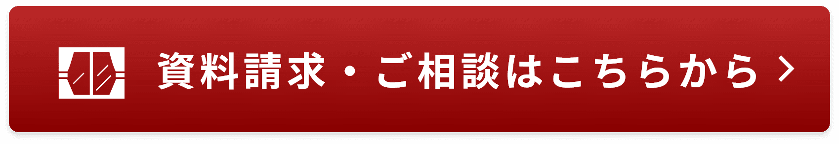 資料請求・ご相談はこちらから