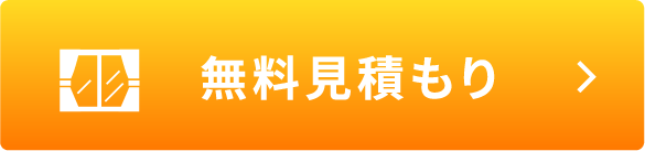 無料見積もり