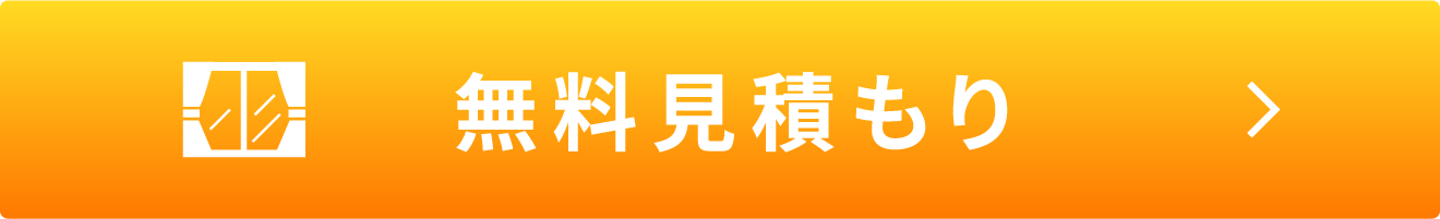無料見積もり