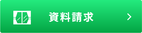 資料請求