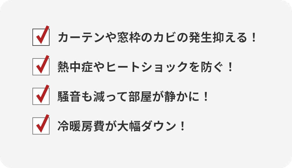 カーテンや窓枠のカビの発生抑える！熱中症やヒートショックを防ぐ！騒音も減って部屋が静かに！冷暖房費が大幅ダウン！