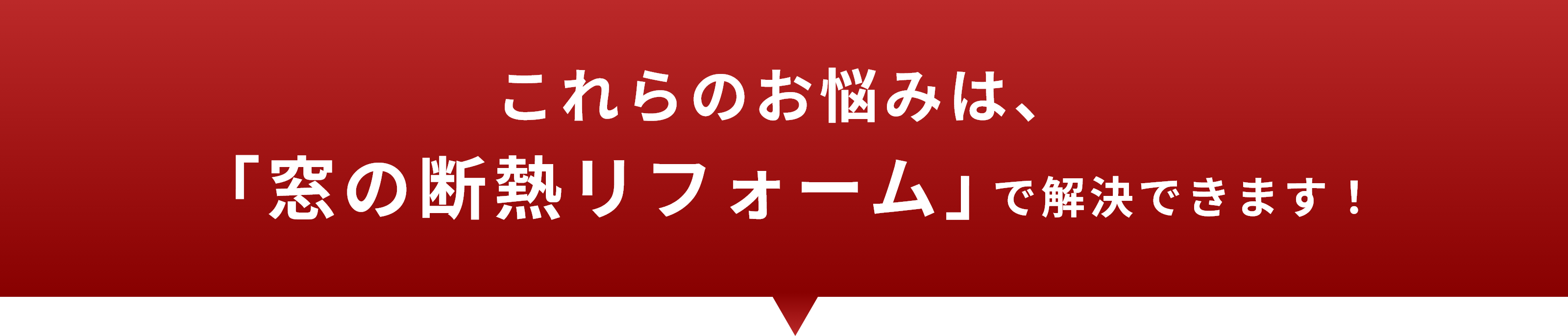 これらのお悩みは、「窓の断熱リフォーム」で解決できます！