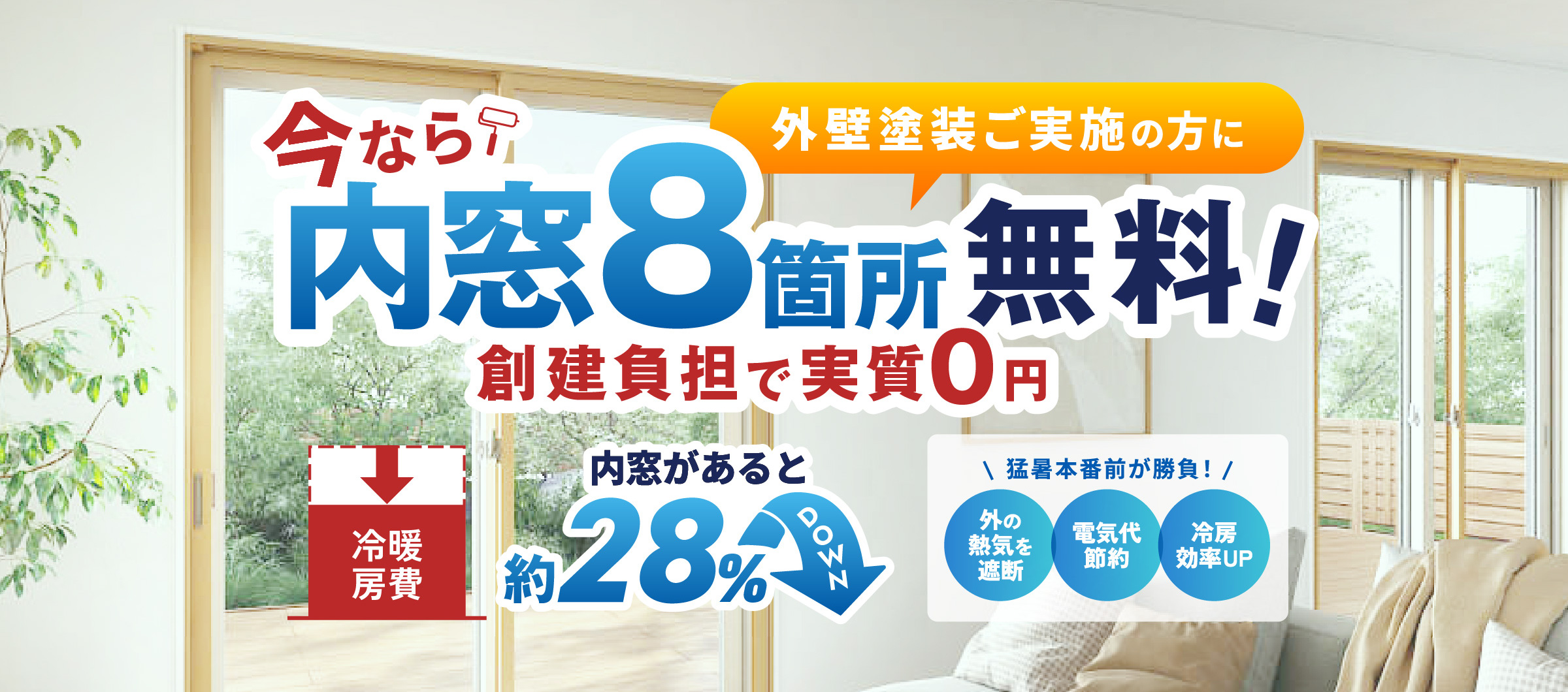 内窓8枚 無料キャンペーン