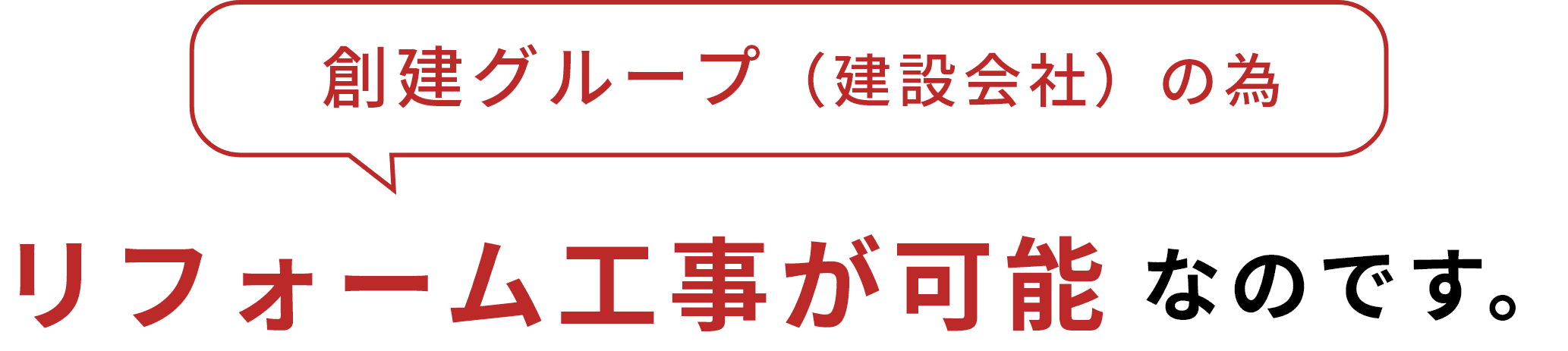 創建グループ（建設会社）の為リフォーム工事が可能なのです。