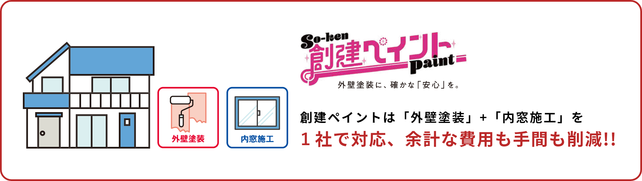 創建ペイントは「外壁塗装」+「内窓施工」を１社で対応、余計な費用も手間も削減!!