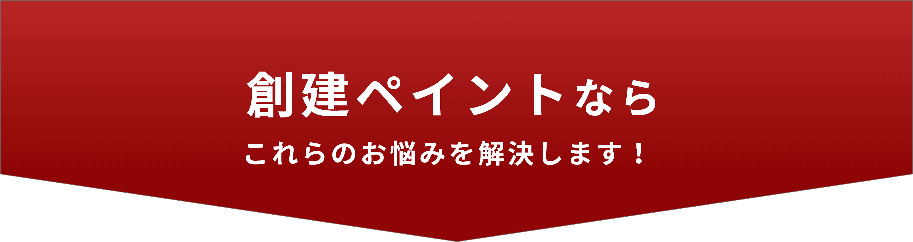 今だけ！創建ペイントなら外壁塗装の金額に創建負担で実質0円で、4つのお悩みを解決します！