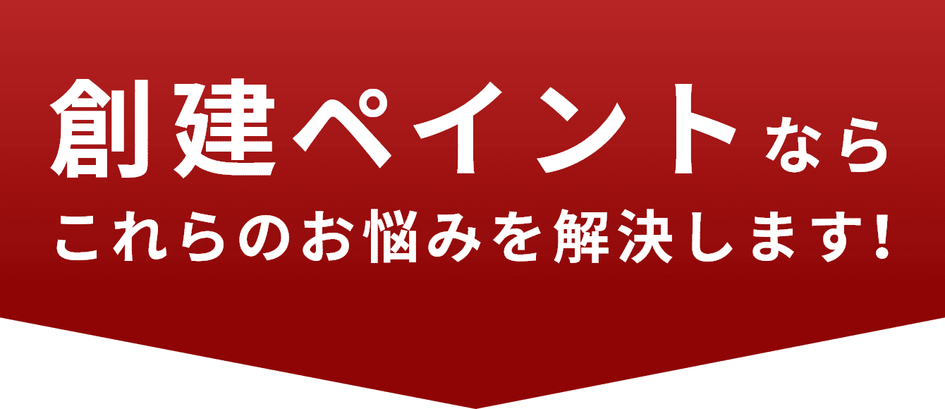 今だけ！創建ペイントなら外壁塗装の金額に創建負担で実質0円で、4つのお悩みを解決します！