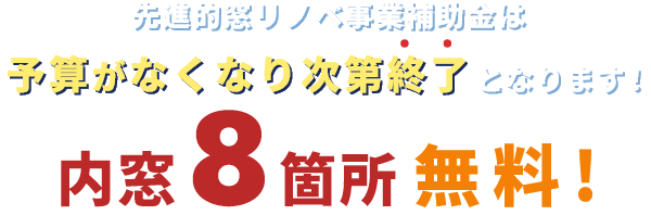 先進的アドリノベ事業補助金は予算がなくなり次第終了となります！内窓8箇所 無料プレゼント！
