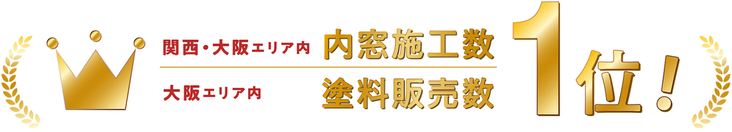 窓施工数1位、塗料販売数1位