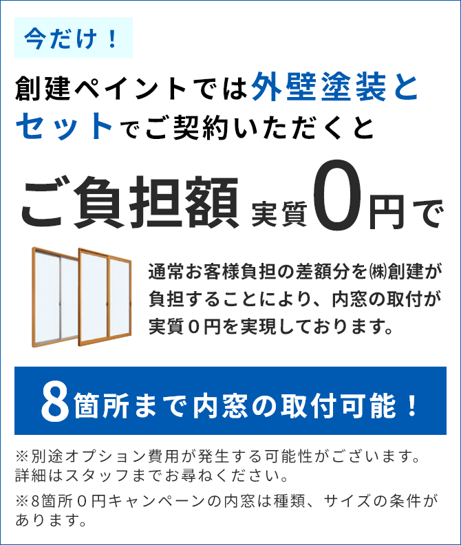 今だけ！創建ペイントでは外壁塗装とセットでご契約いただくとご負担額実質0円で6か所まで内窓の取付可能！