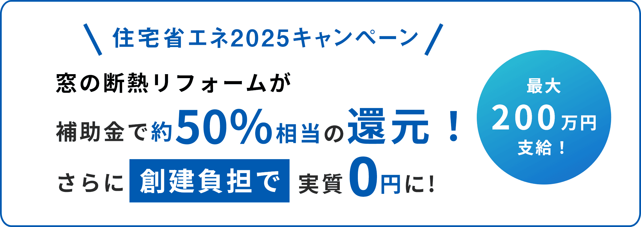 住宅省エネ2024キャンペーン窓の断熱リフォームが創建負担で実質0円に！補助金で約50％相当の還元！