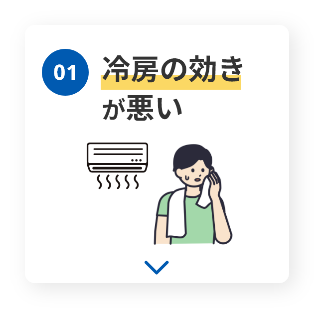 01　冷房の効きが悪い