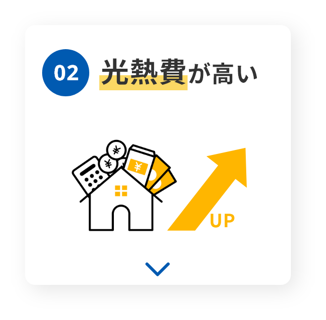 02　光熱費が高い