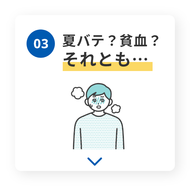 03　夏バテ？貧血？それとも…