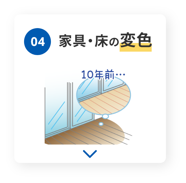 04　家具・床の変色