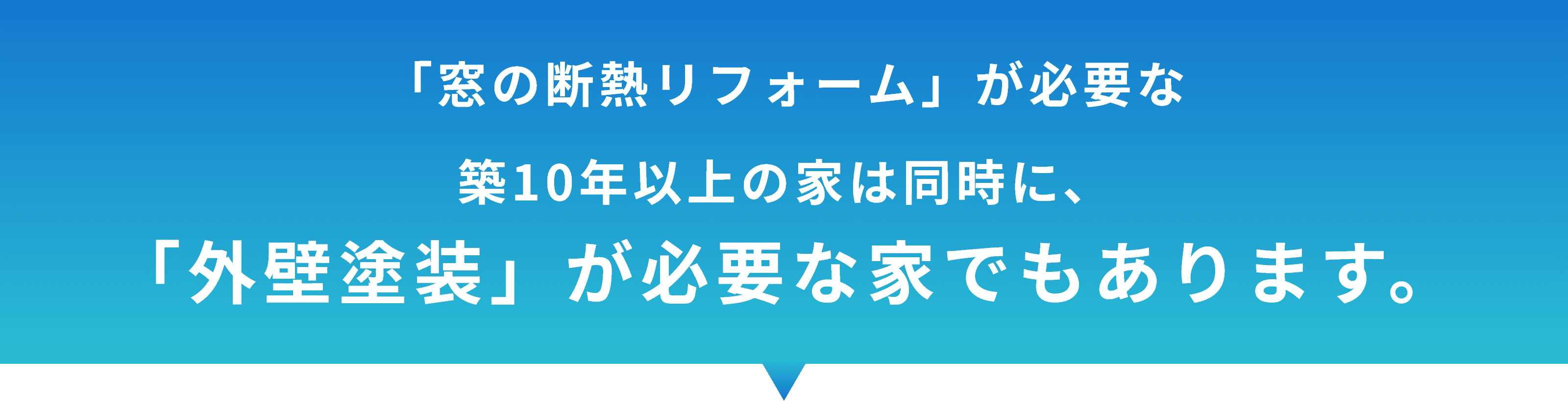 「窓の断熱リフォーム」が必要な築10年以上の家は同時に、「外壁塗装」が必要な家でもあります。