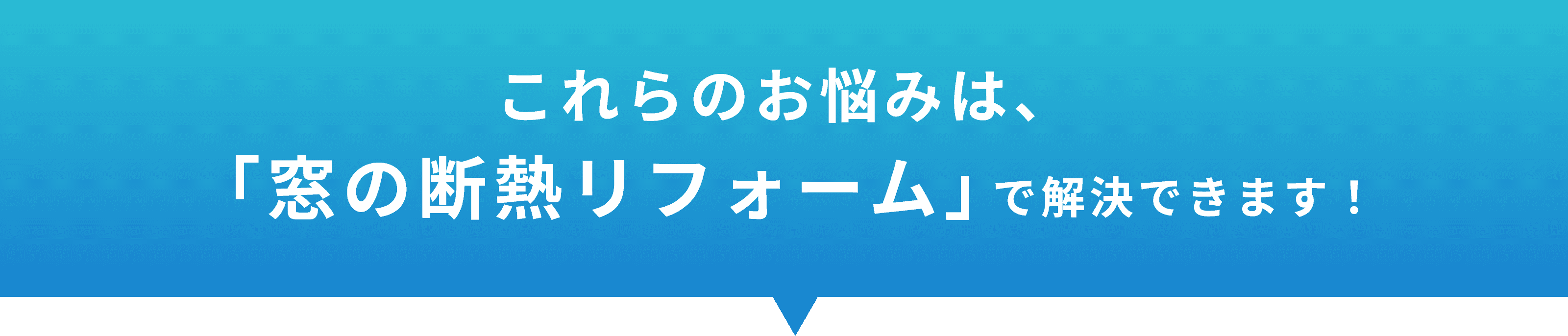 これらのお悩みは、「窓の断熱リフォーム」で解決できます！