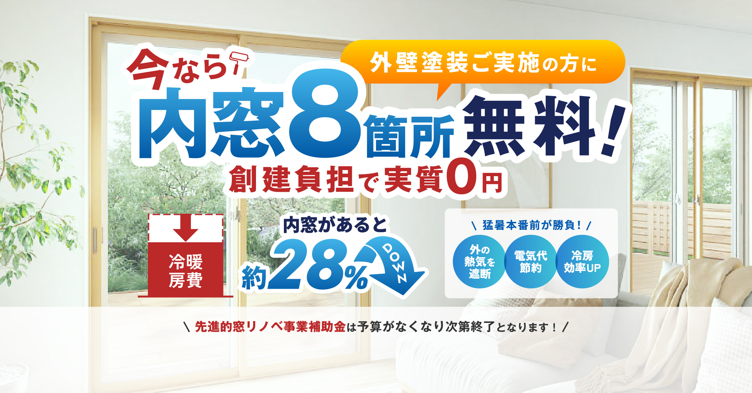 内窓8枚 無料キャンペーン