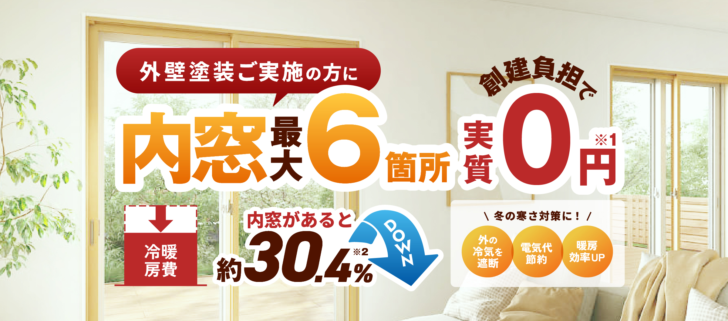 内窓8枚 無料キャンペーン