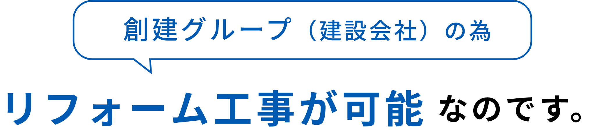 創建グループ（建設会社）の為リフォーム工事が可能なのです。外壁塗装の金額だけで、窓の断熱リフォームが可能！