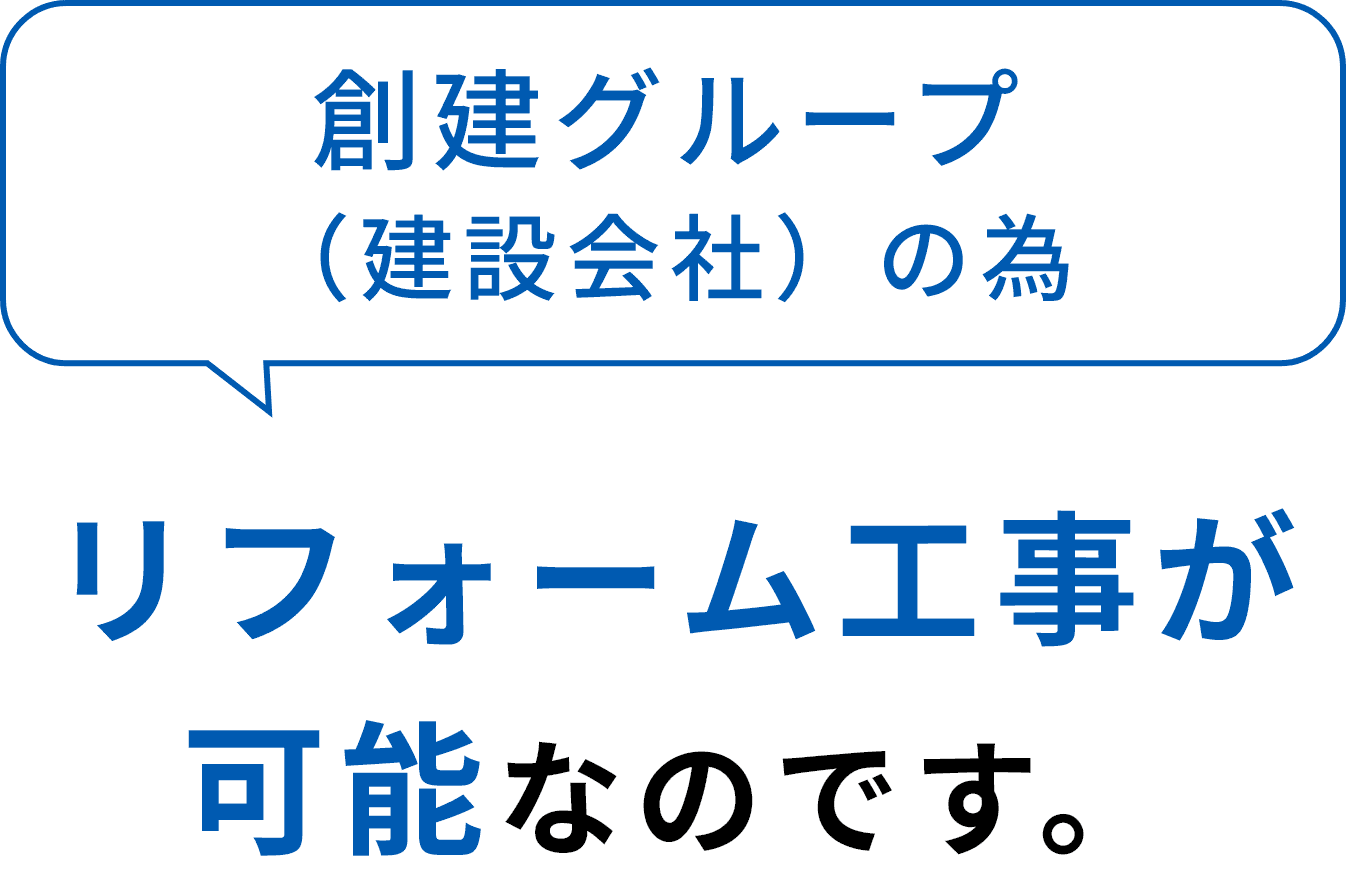 創建グループ（建設会社）の為リフォーム工事が可能なのです。外壁塗装の金額だけで、窓の断熱リフォームが可能！