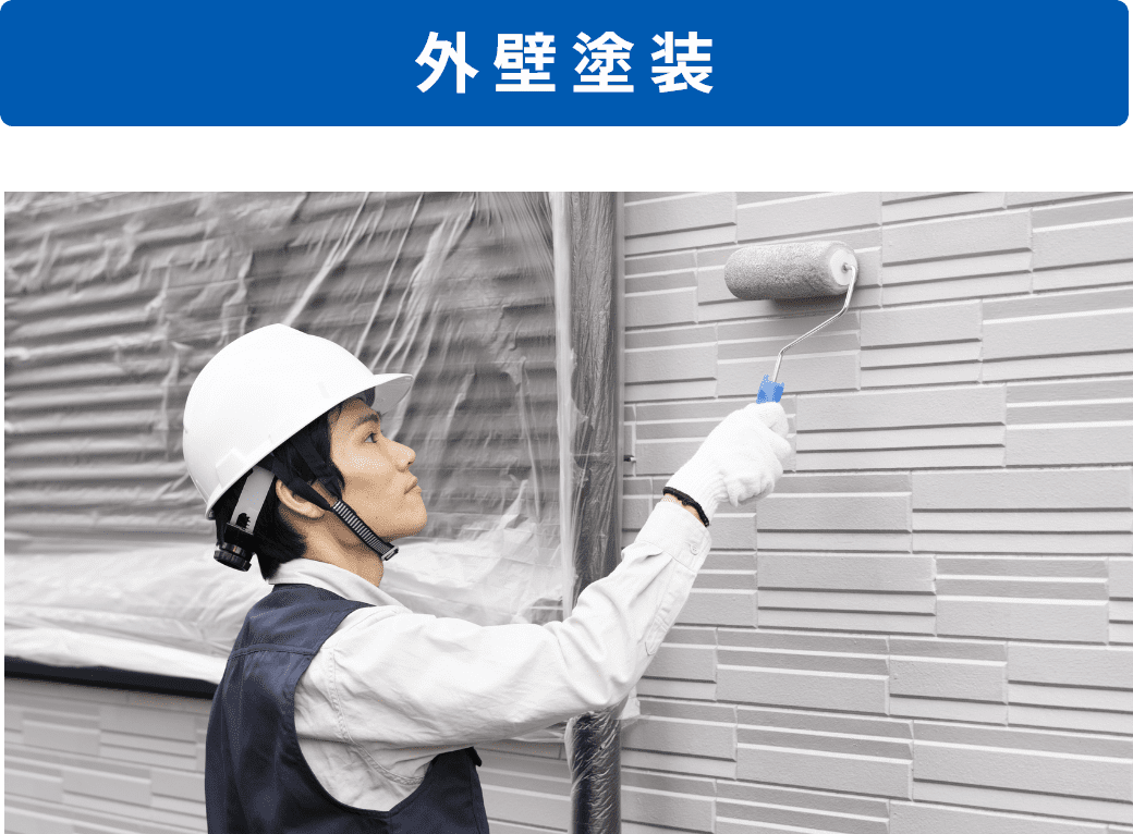 外壁塗装
