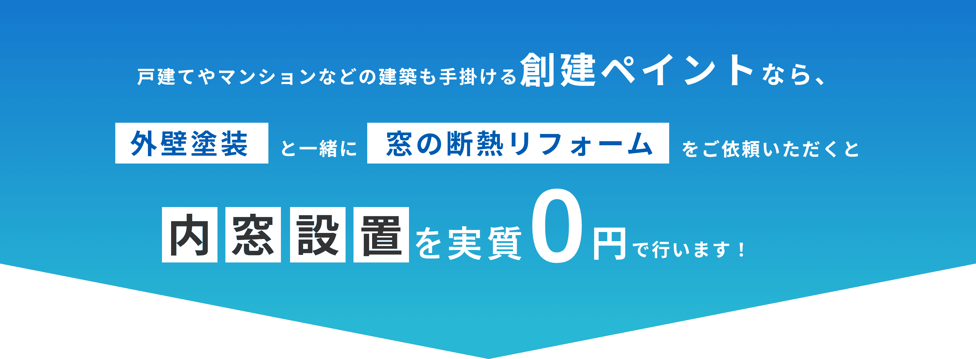 戸建てやマンションなどの建築も手掛ける創建ペイントなら、外壁塗装と一緒に窓の断熱リフォームをご依頼いただくと内窓設置を実質0円で行います！