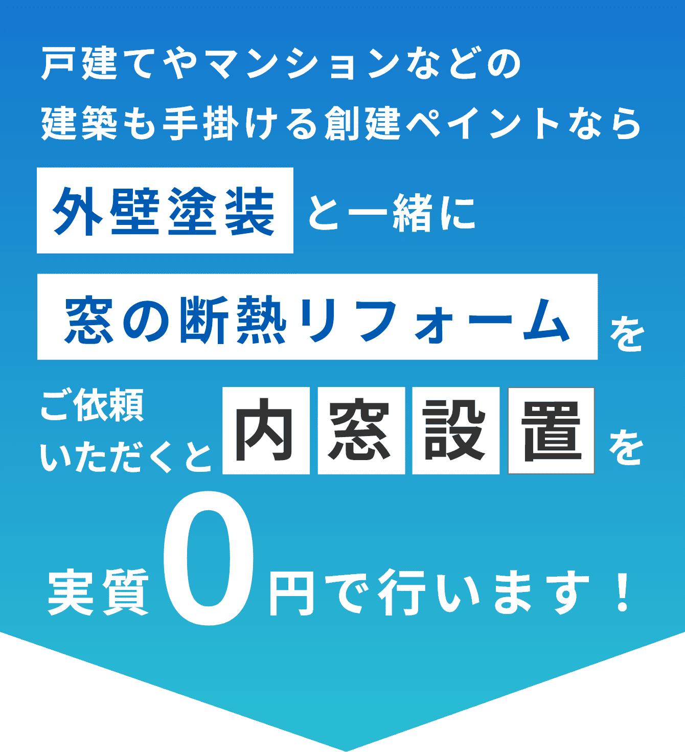 戸建てやマンションなどの建築も手掛ける創建ペイントなら、外壁塗装と一緒に窓の断熱リフォームをご依頼いただくと内窓設置を実質0円で行います！