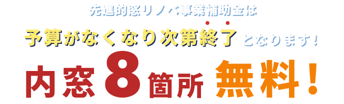 先進的アドリノベ事業補助金は予算がなくなり次第終了となります！内窓8箇所 無料プレゼント！