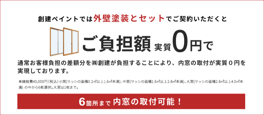 今だけ！創建ペイントでは外壁塗装とセットでご契約いただくとご負担額実質0円で6か所まで内窓の取付可能！