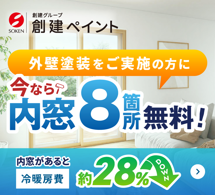 内窓8箇所無料プレゼント