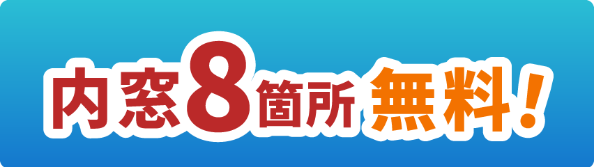 内窓8箇所無料プレゼント