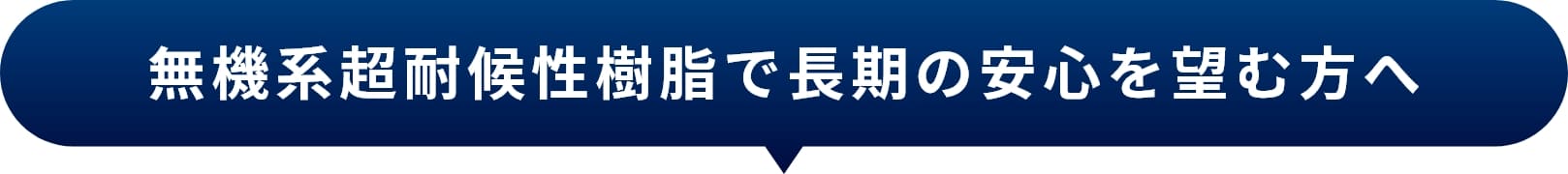 無機系超耐候性樹脂で長期の安心を望む方へ