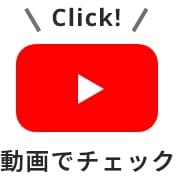 動画でチェック