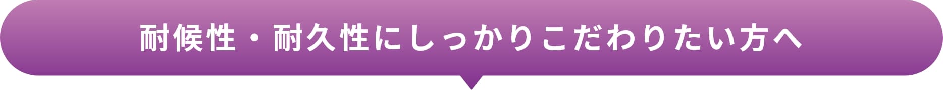 耐候性・耐久性にしっかりこだわりたい方へ