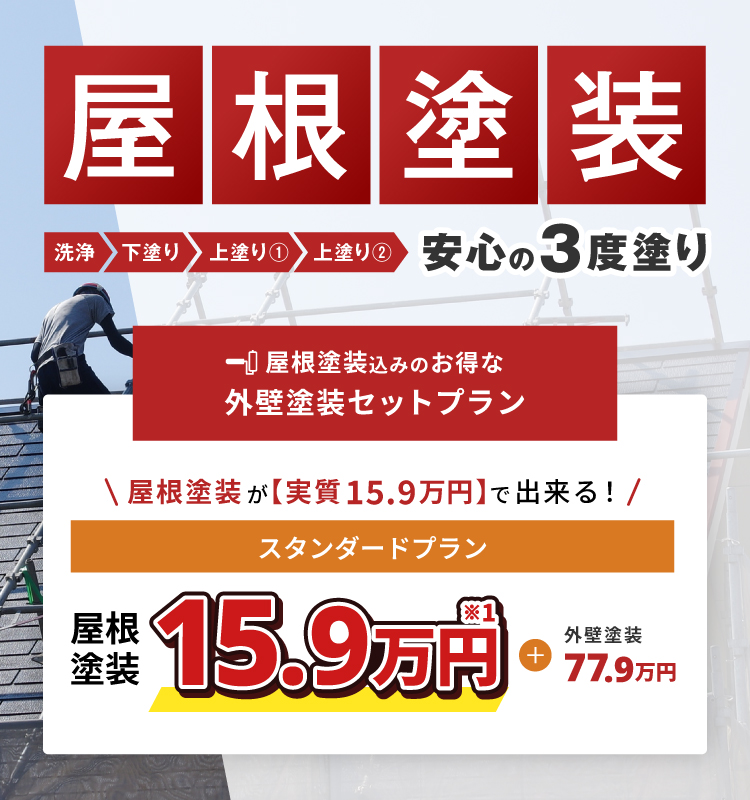 屋根塗装