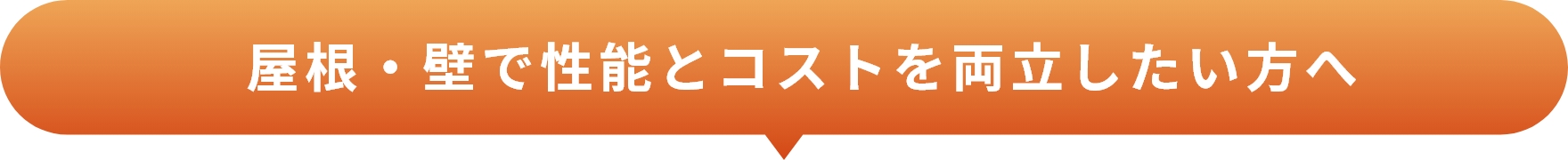 屋根・壁で性能とコストを両立したい方へ