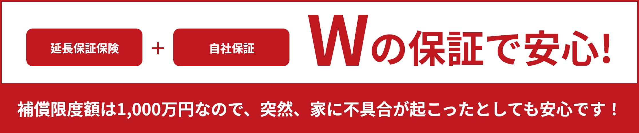 Wの保証で安心!