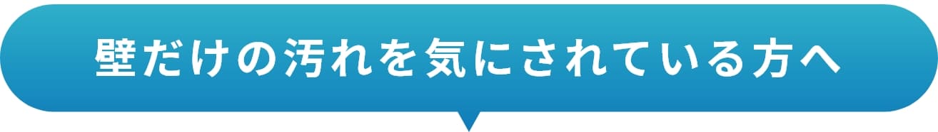 壁だけの汚れを気にされている方へ