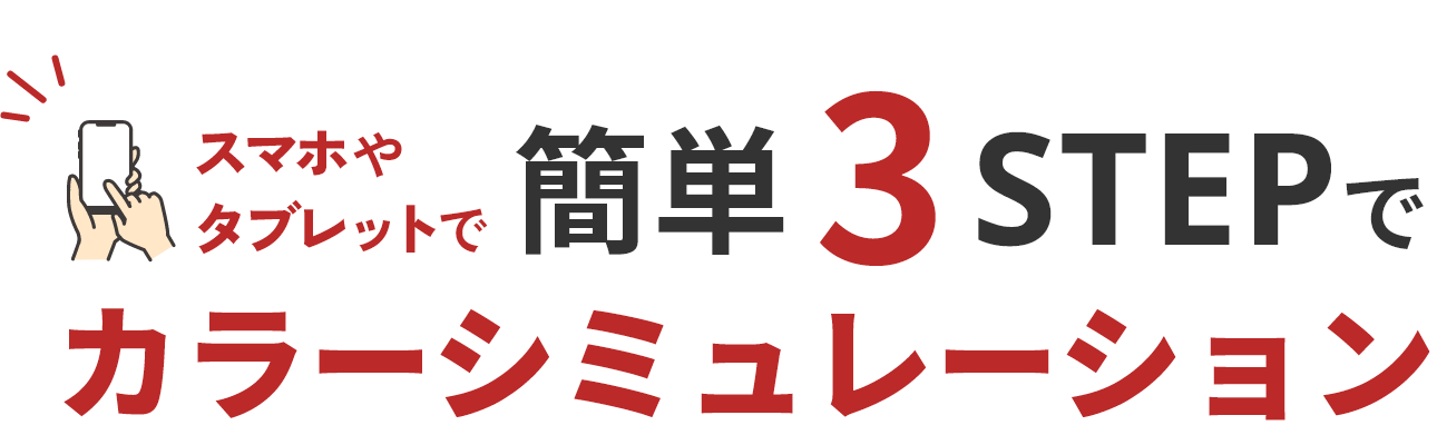 スマホやタブレットで簡単3STEPでカラーシミュレーション