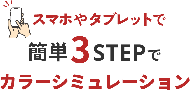 スマホで簡単3STEPでカラーシミュレーション