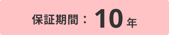 保証期間：10年