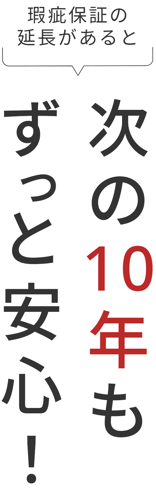 瑕疵保証の延長があると次の10年もずっと安心！