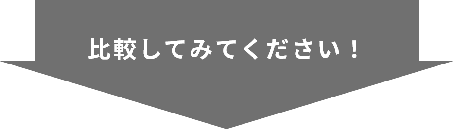 比較してみてください！