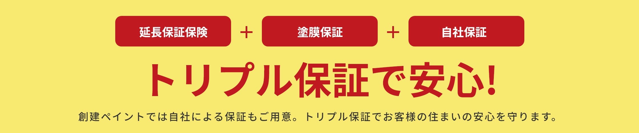 トリプル保証で安心!