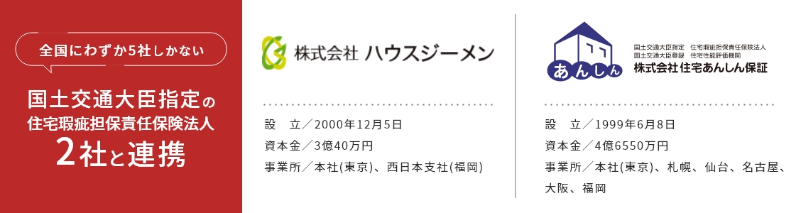全国にわずか5社しかない国土交通大臣指定の住宅瑕疵担保責任保険法人 2社と連携