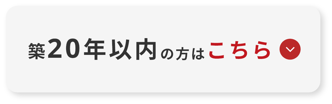 築20年以内の方はこちら