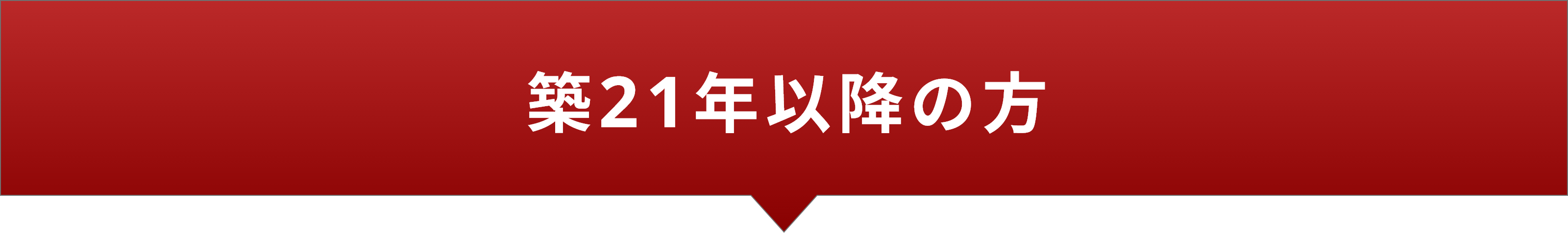 築21年以降の方