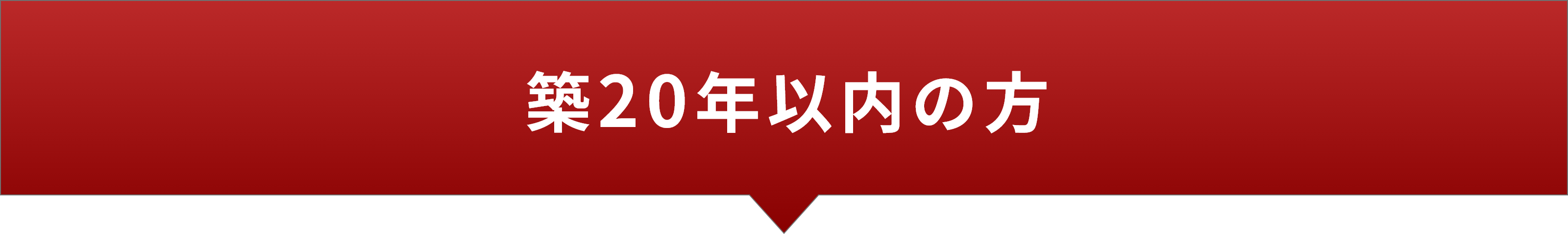 築20年以内の方