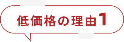 低価格の理由1